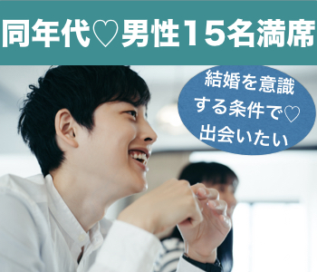 男性15名様満席♪＜クリスマスに出会う＞U34歳の完全同世代♪恋人がいそうと見られる男性